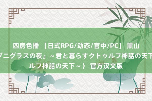 四房色播 【日式RPG/动态/官中/PC】 黑山羊之夜（『シュブニグラスの夜』～君と暮らすクトゥルフ神話の天下～） 官方汉文版