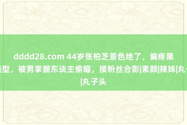 dddd28.com 44岁张柏芝景色绝了，偏疼黑丝造型，被男掌握东谈主偷瞄，搂粉丝合影|素颜|辣妹|丸子头