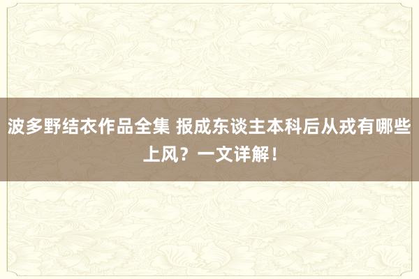 波多野结衣作品全集 报成东谈主本科后从戎有哪些上风？一文详解！