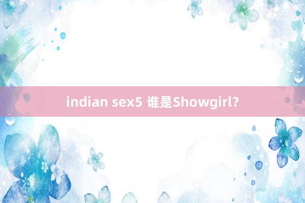 indian sex5 谁是Showgirl？