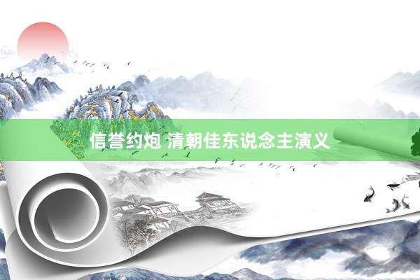 信誉约炮 清朝佳东说念主演义