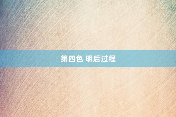 第四色 明后过程