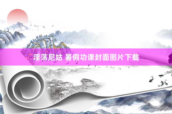淫荡尼姑 暑假功课封面图片下载